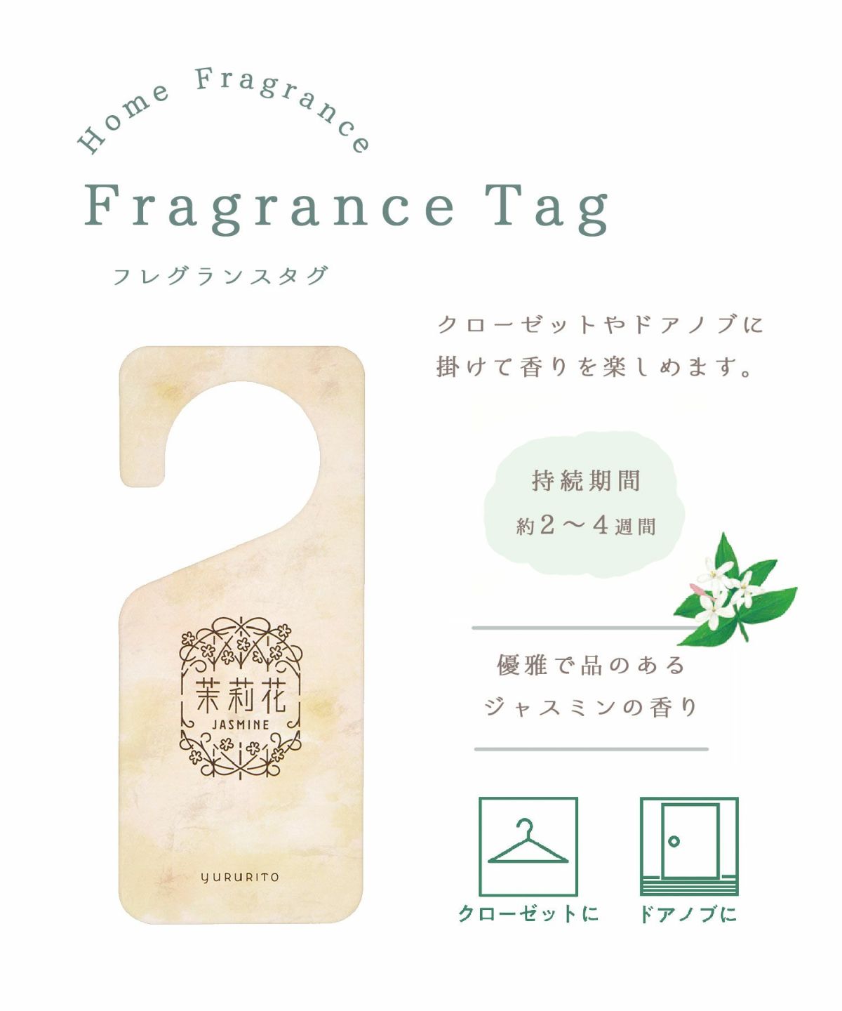 ジャスミン フレグランスタグ