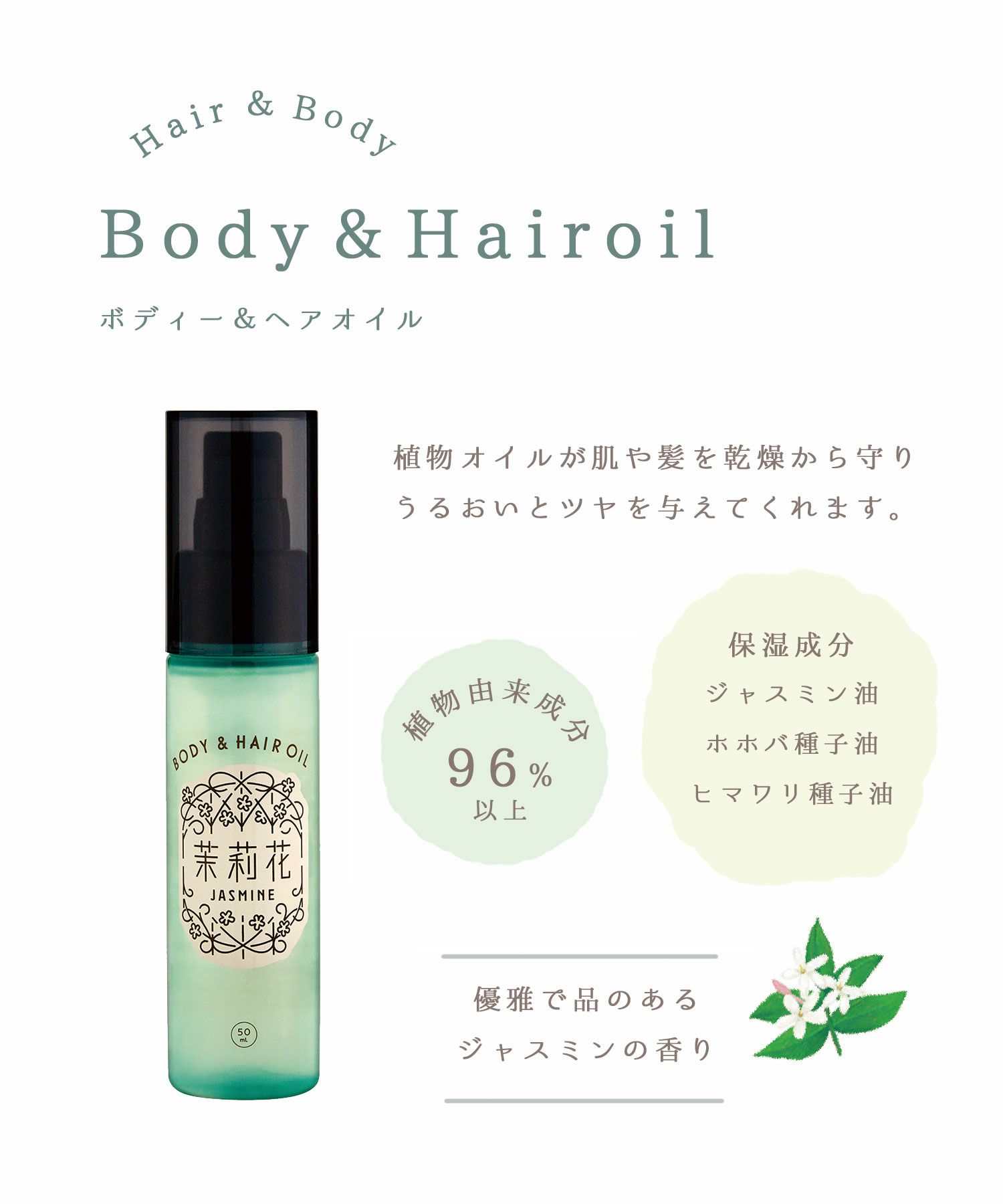 ジャスミン ボディー＆ヘアオイル