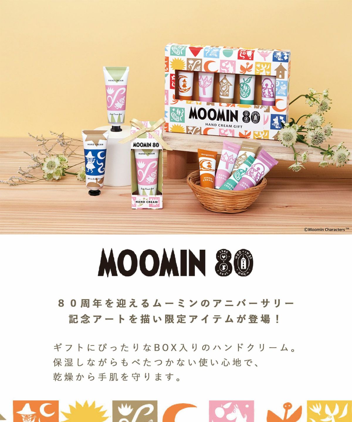 ムーミン80th ハンドクリーム