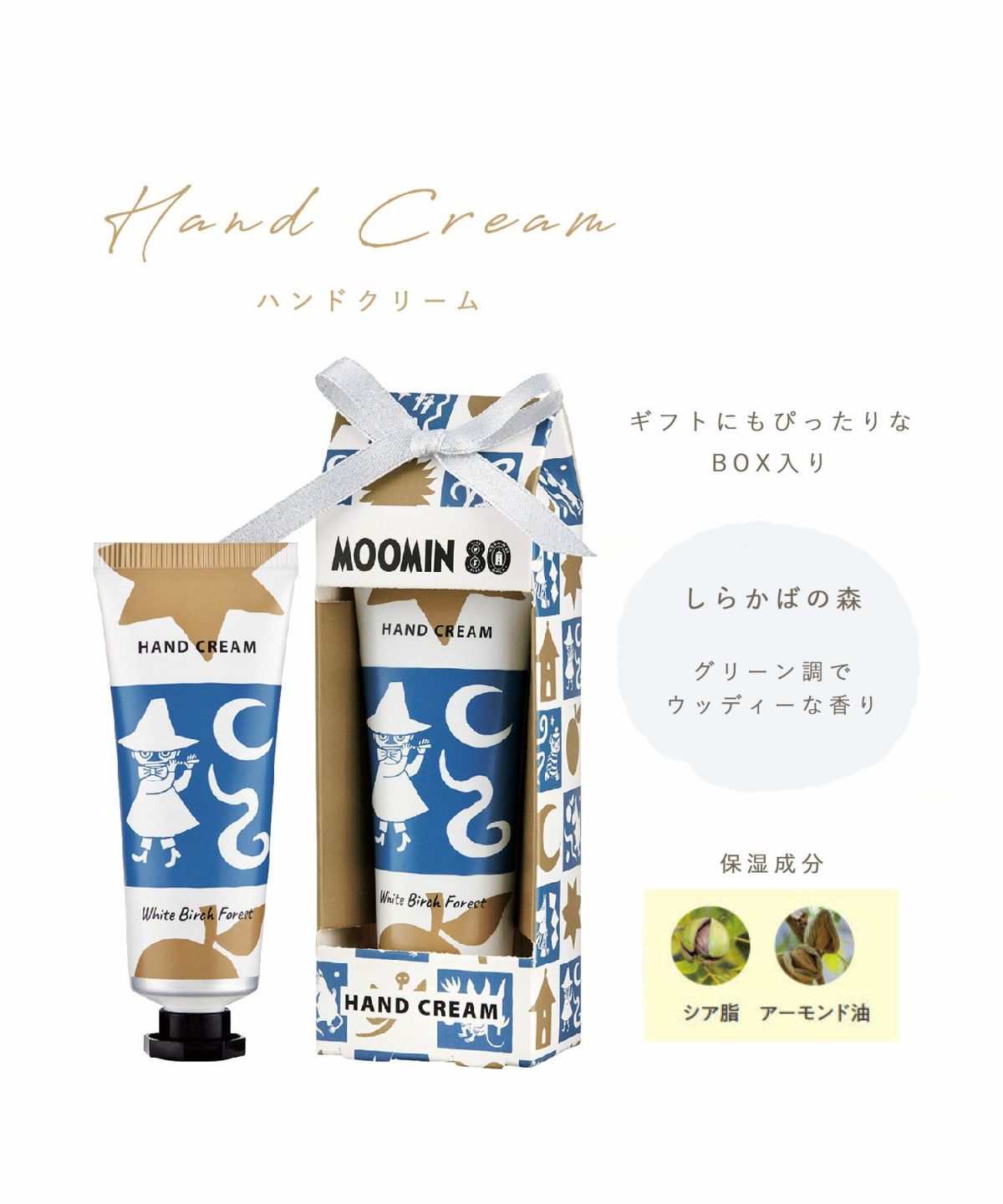 ムーミン80th ハンドクリーム