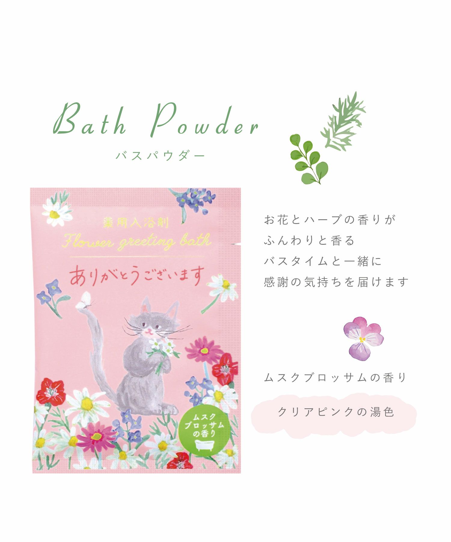 薬用入浴剤 アニマルグリーティングバス