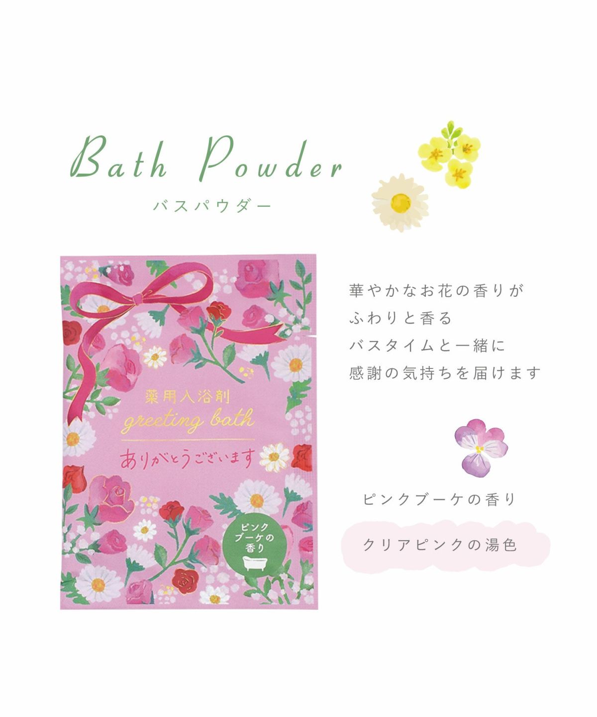 薬用入浴剤 フラワーグリーティングバス