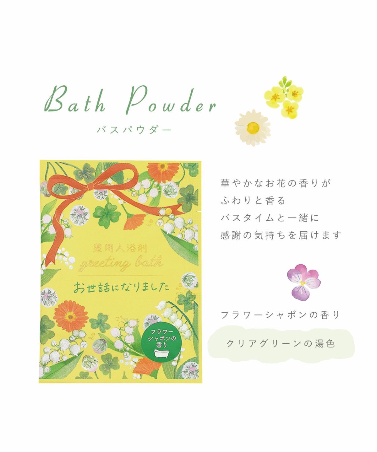 薬用入浴剤 フラワーグリーティングバス