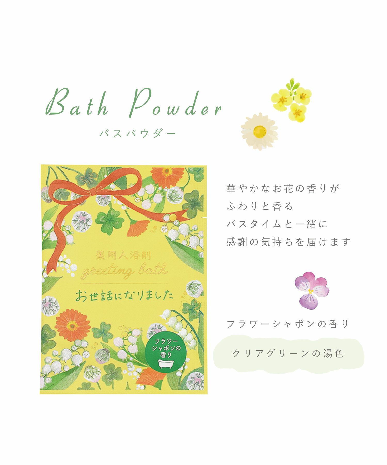 薬用入浴剤 フラワーグリーティングバス
