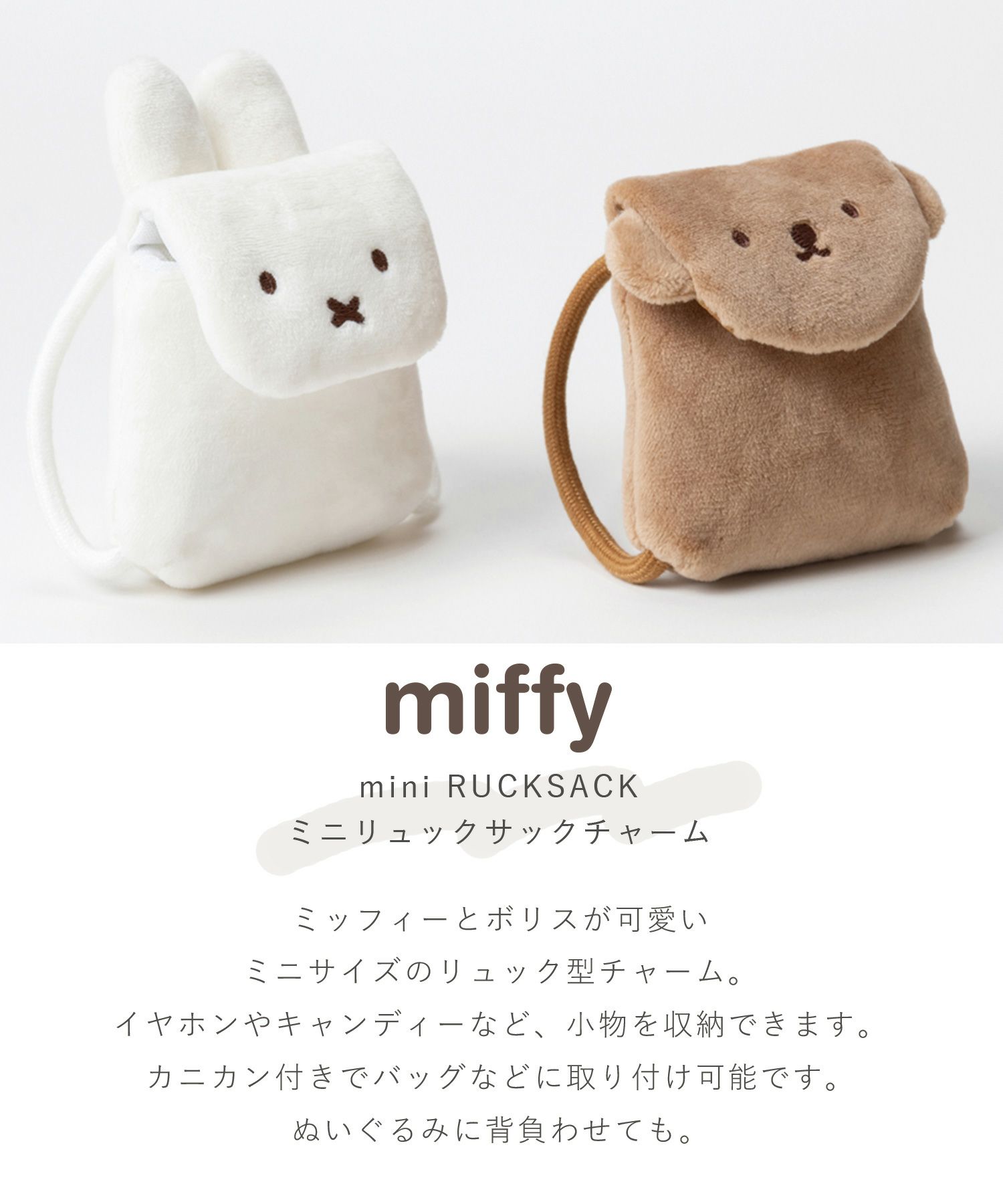 ミッフィー リュックチャーム
