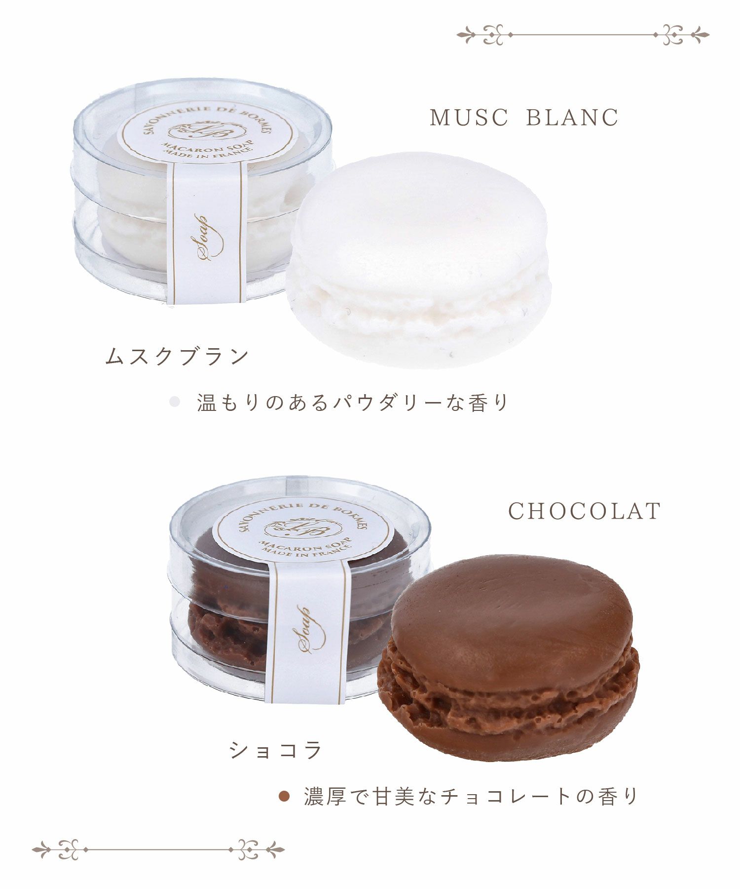 マカロンソープ