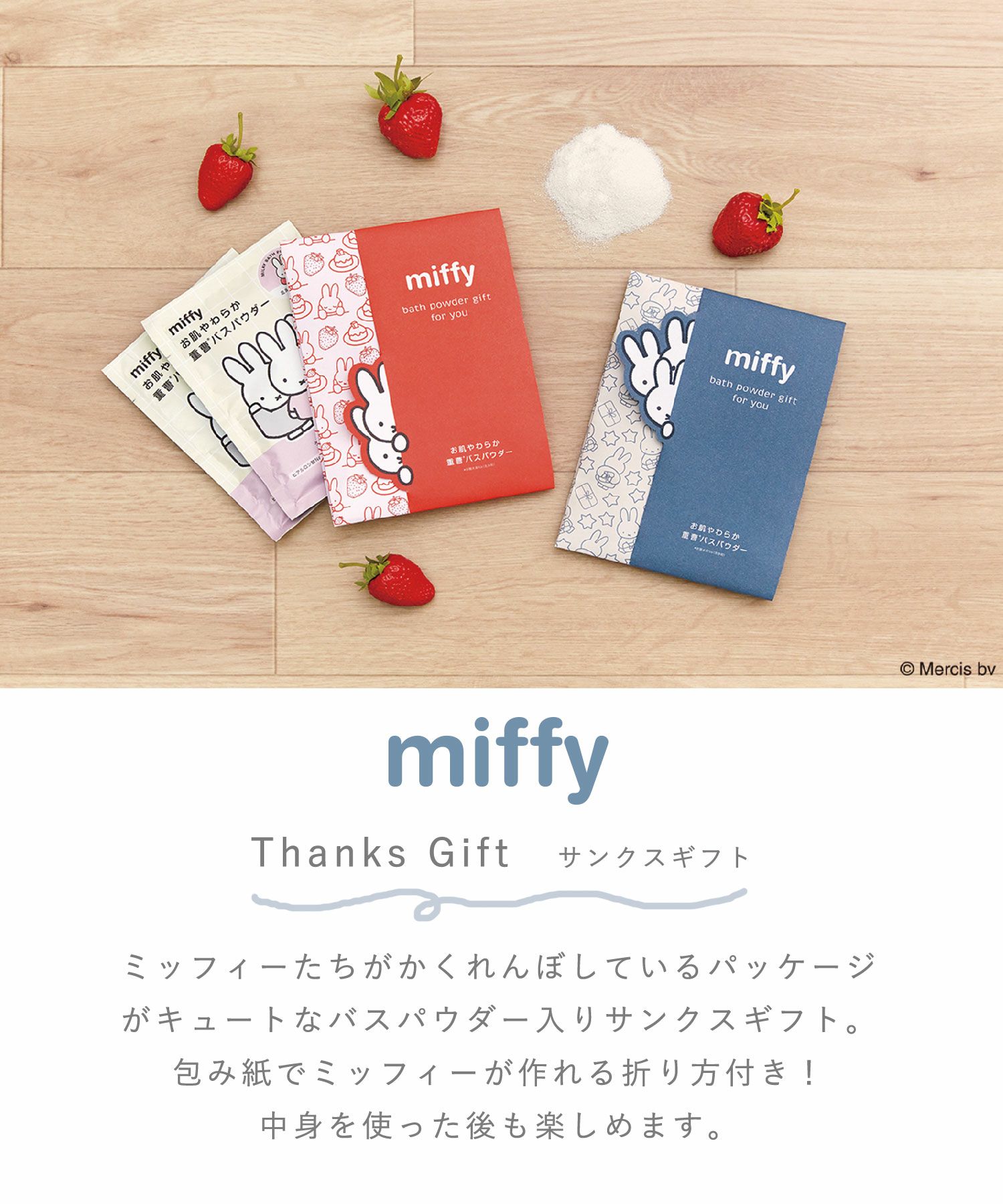 ミッフィー サンクスギフト