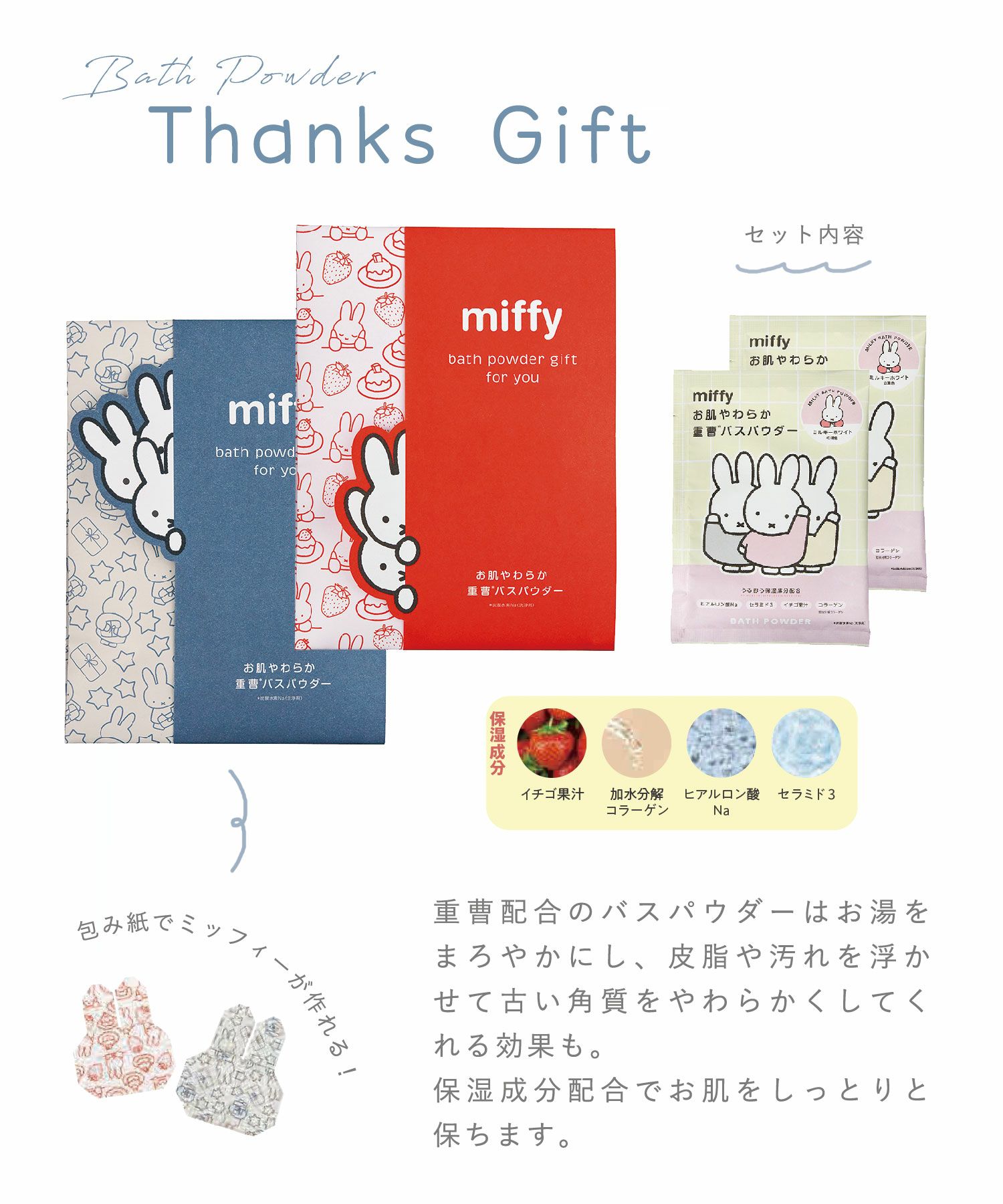 ミッフィー サンクスギフト