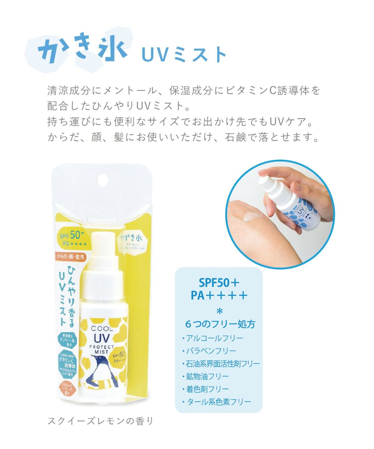 かき氷クールUVミスト