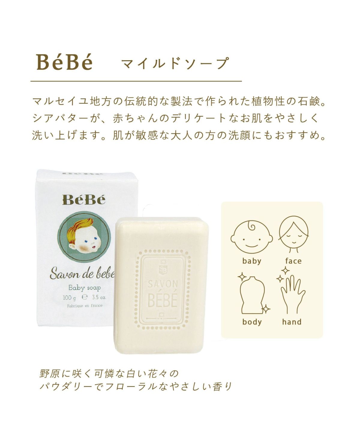 BeBe マイルドソープ