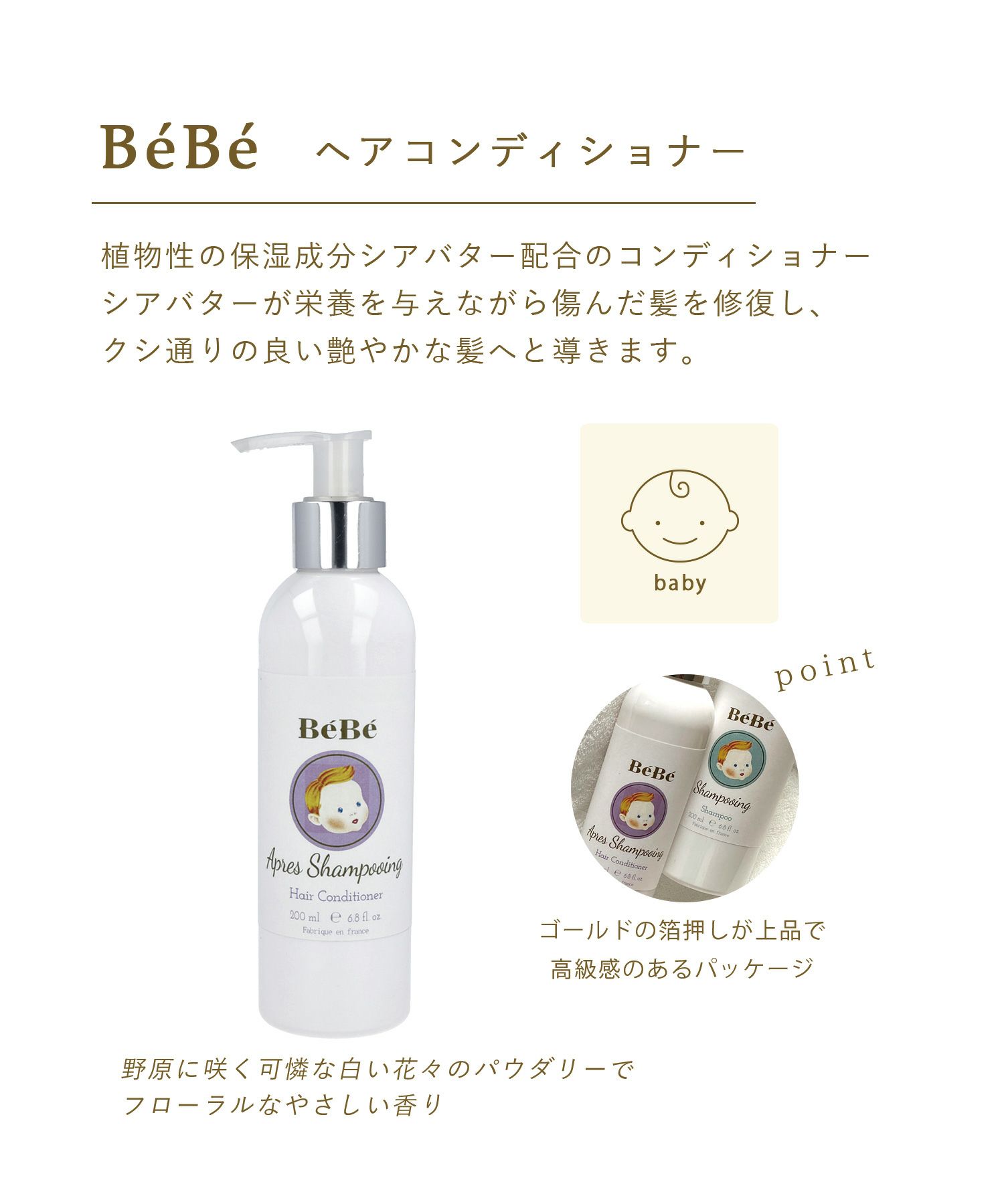 BeBe ヘアコンディショナー