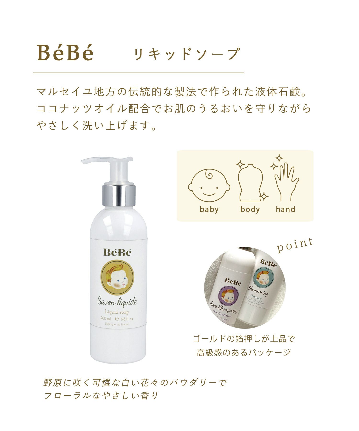 BeBe リキッドソープ