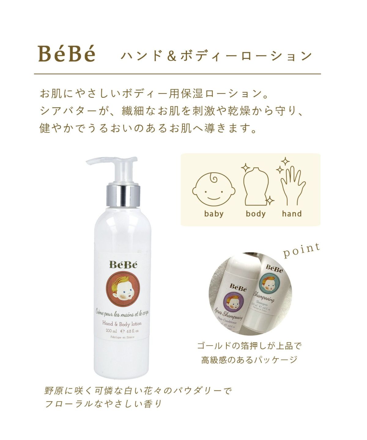 サンタールエボーテ）（BEBE）べべ ハンド＆ボディ