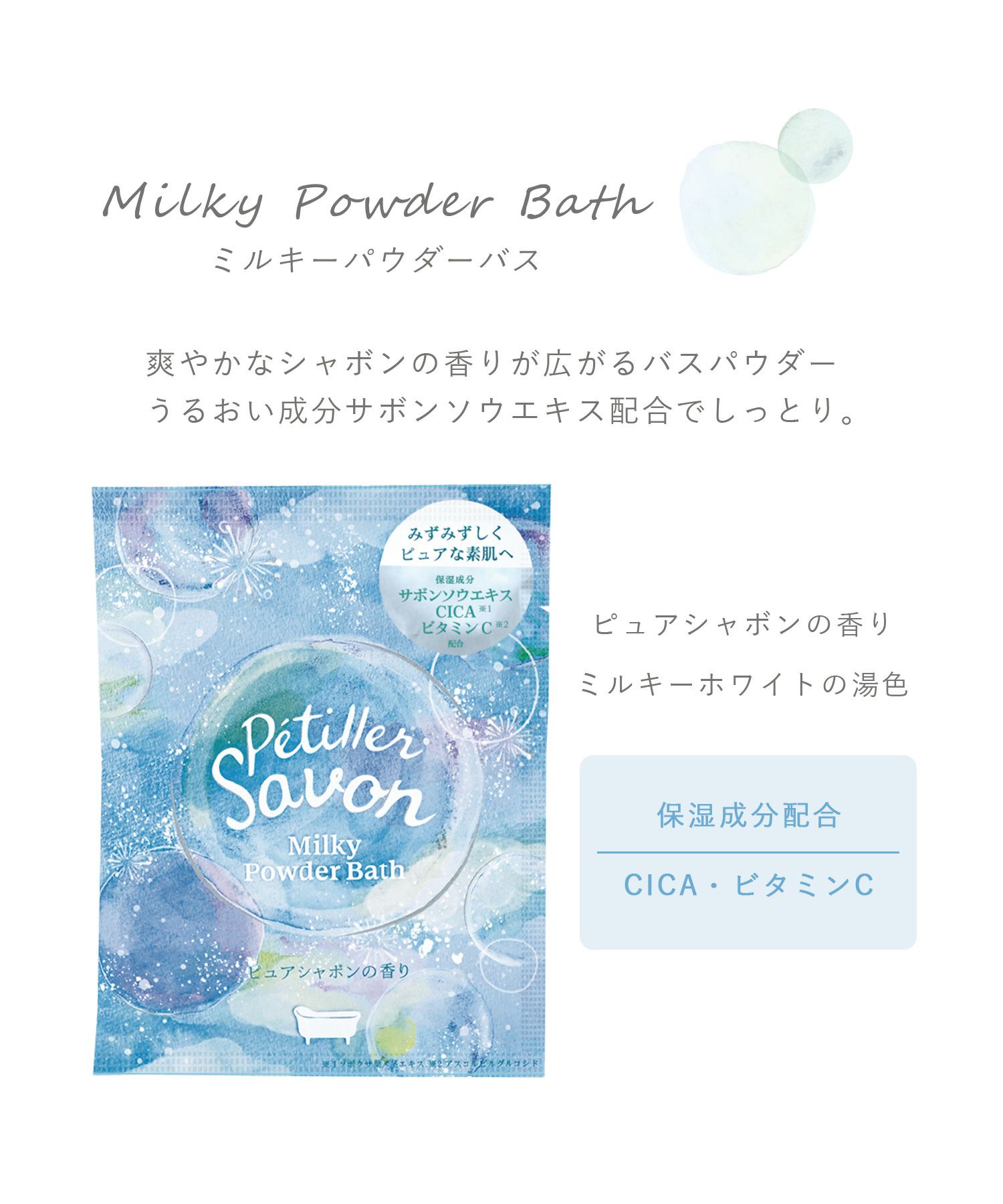 ペティエサボン ミルキーパウダーバス