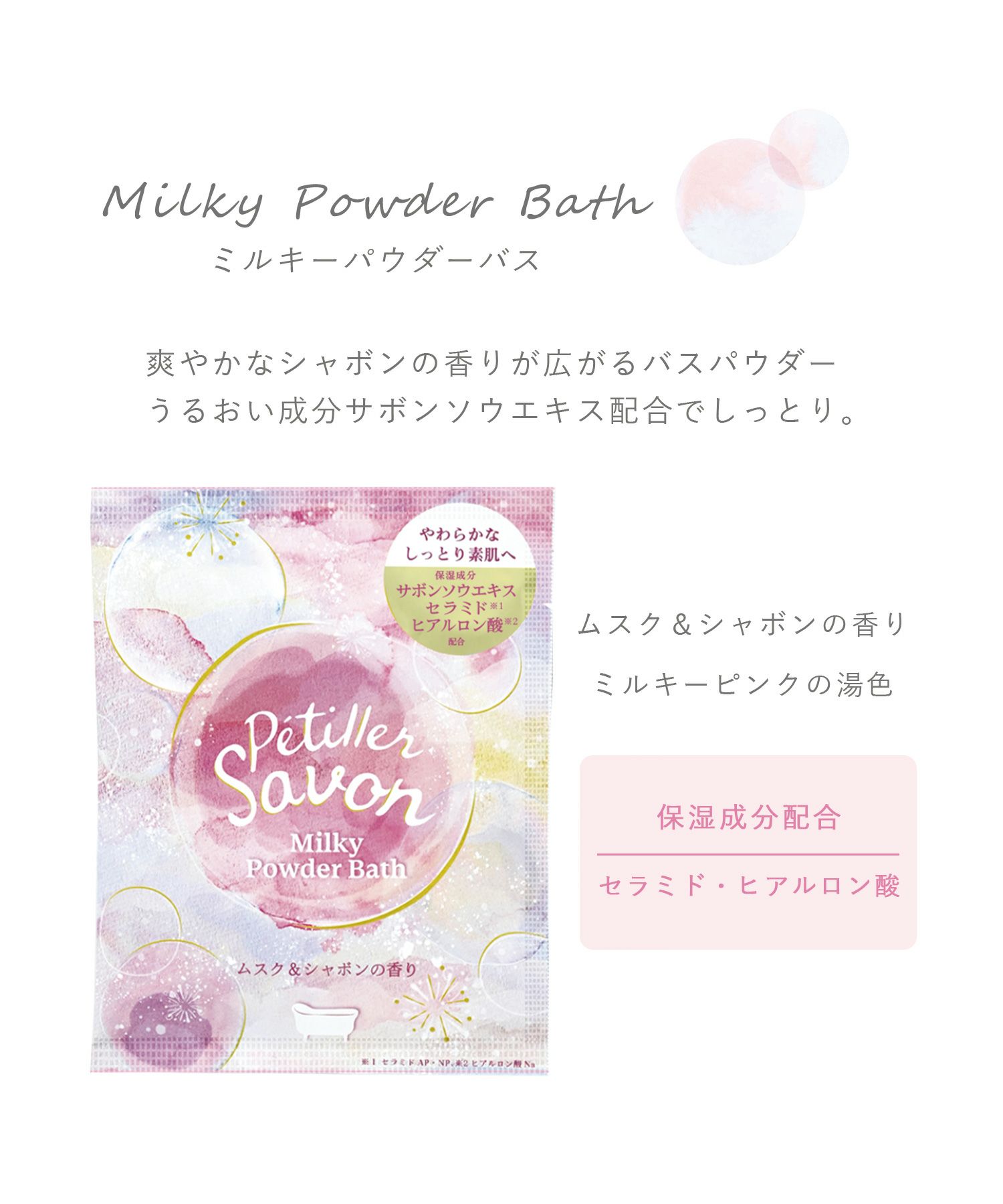 ペティエサボン ミルキーパウダーバス