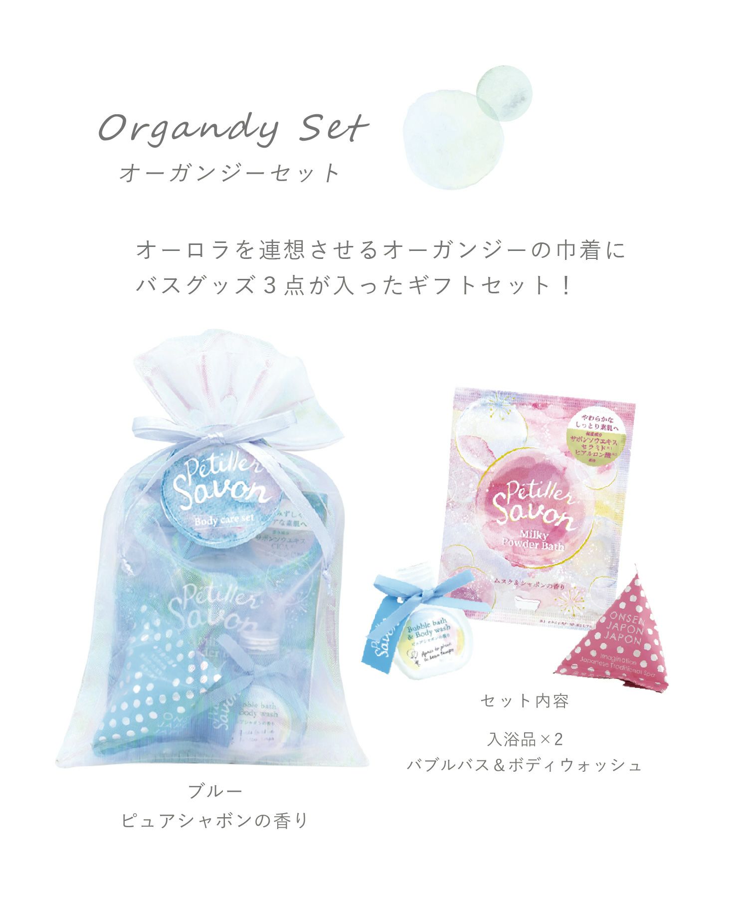 ペティエサボン オーガンジーセット