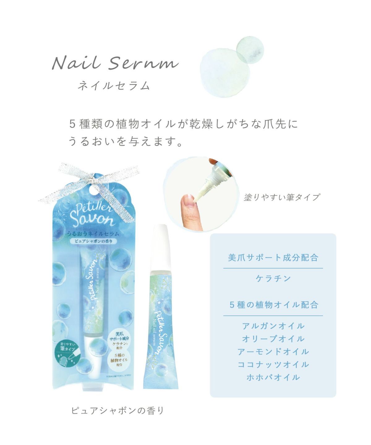 ペティエサボン ネイルセラム