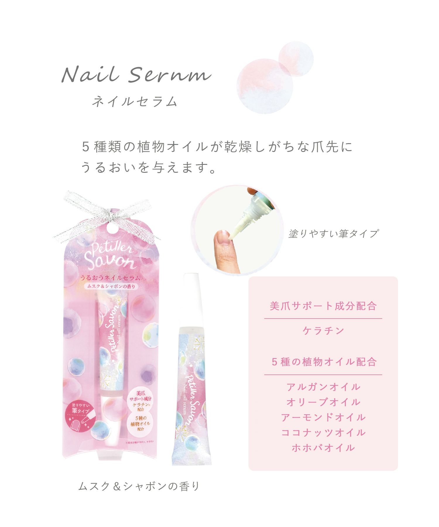 ペティエサボン ネイルセラム