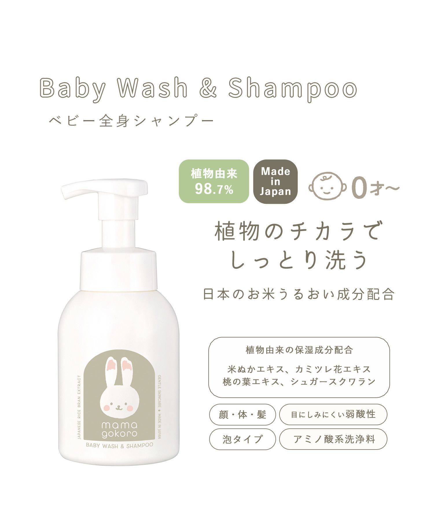 ままごころ ベビー全身シャンプー