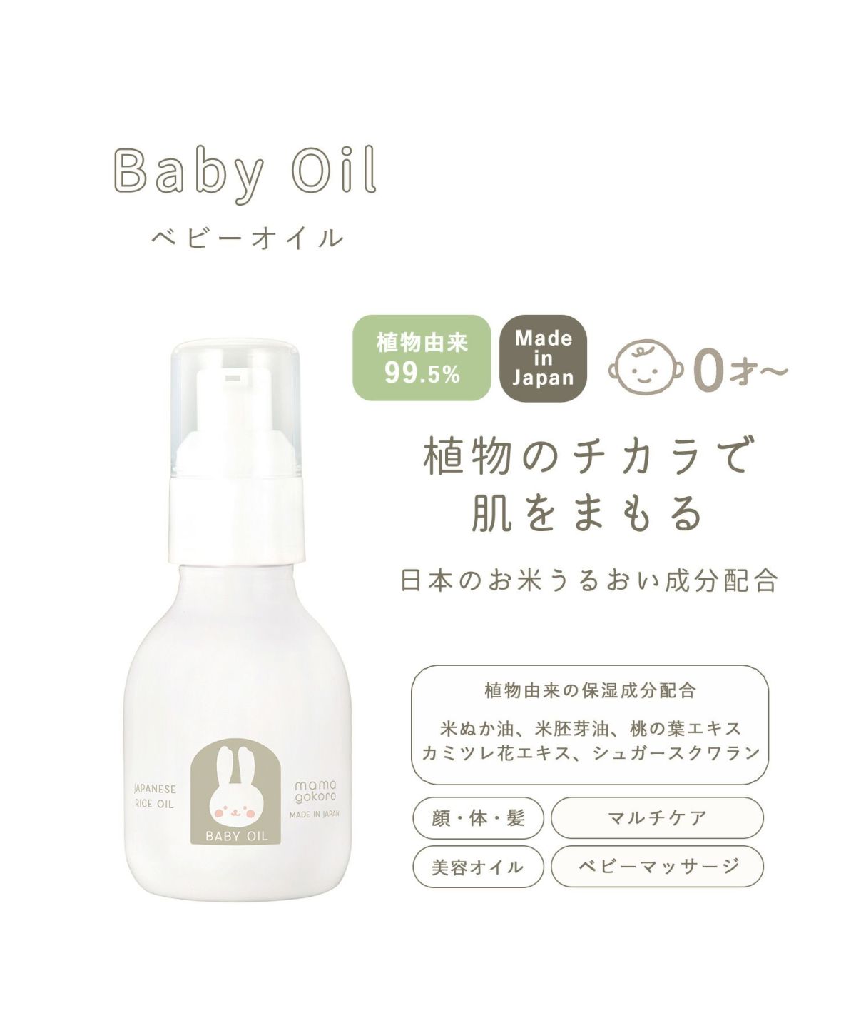 ままごころ ベビーオイル