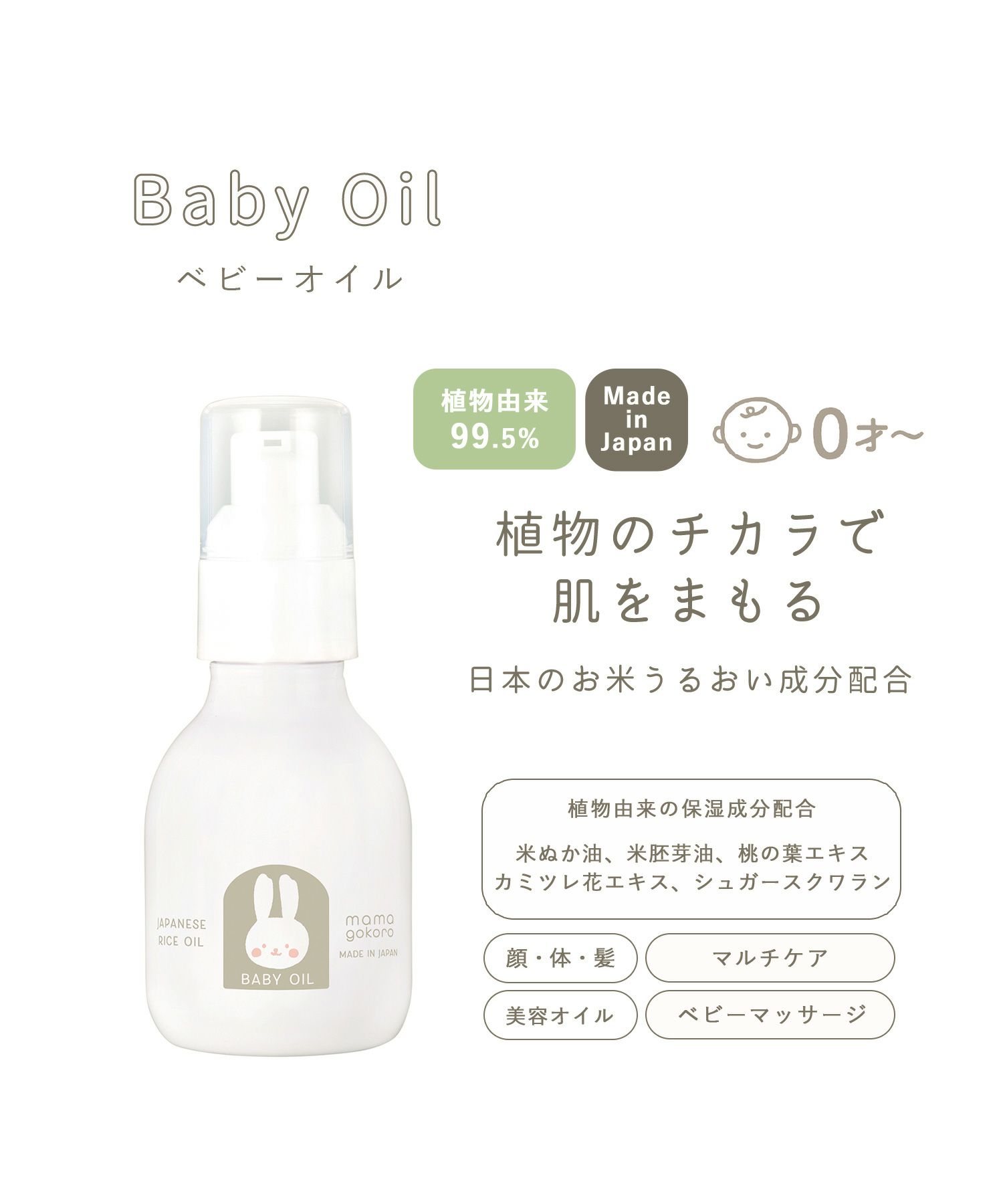 ままごころ ベビーオイル