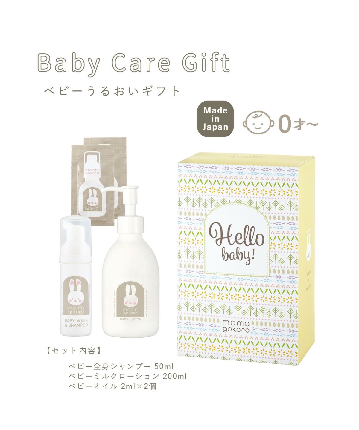 ままごころ ベビーうるおいギフト