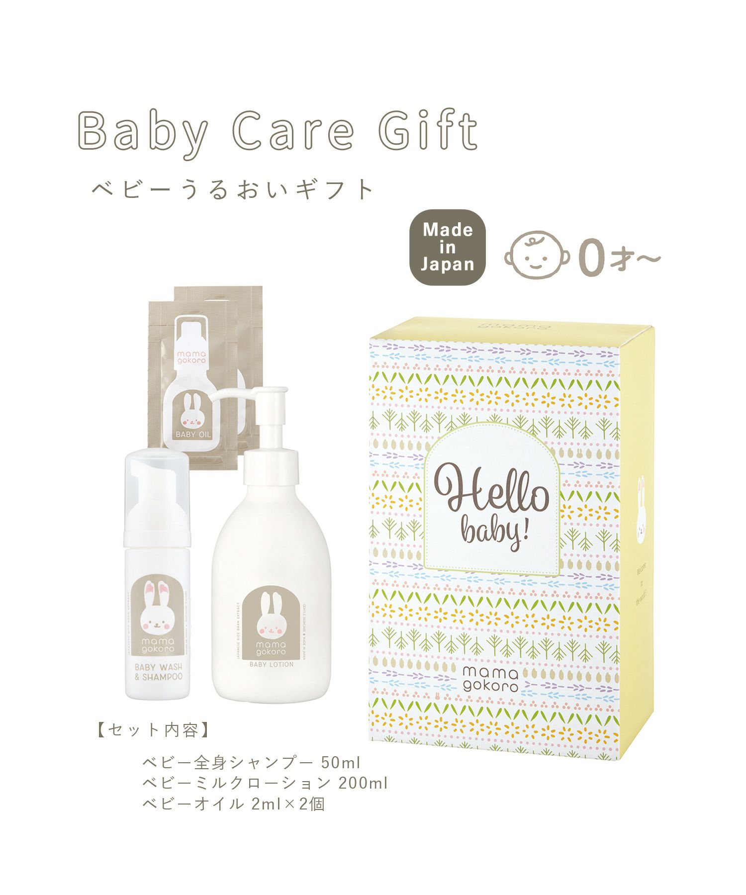 ままごころ ベビーうるおいギフト