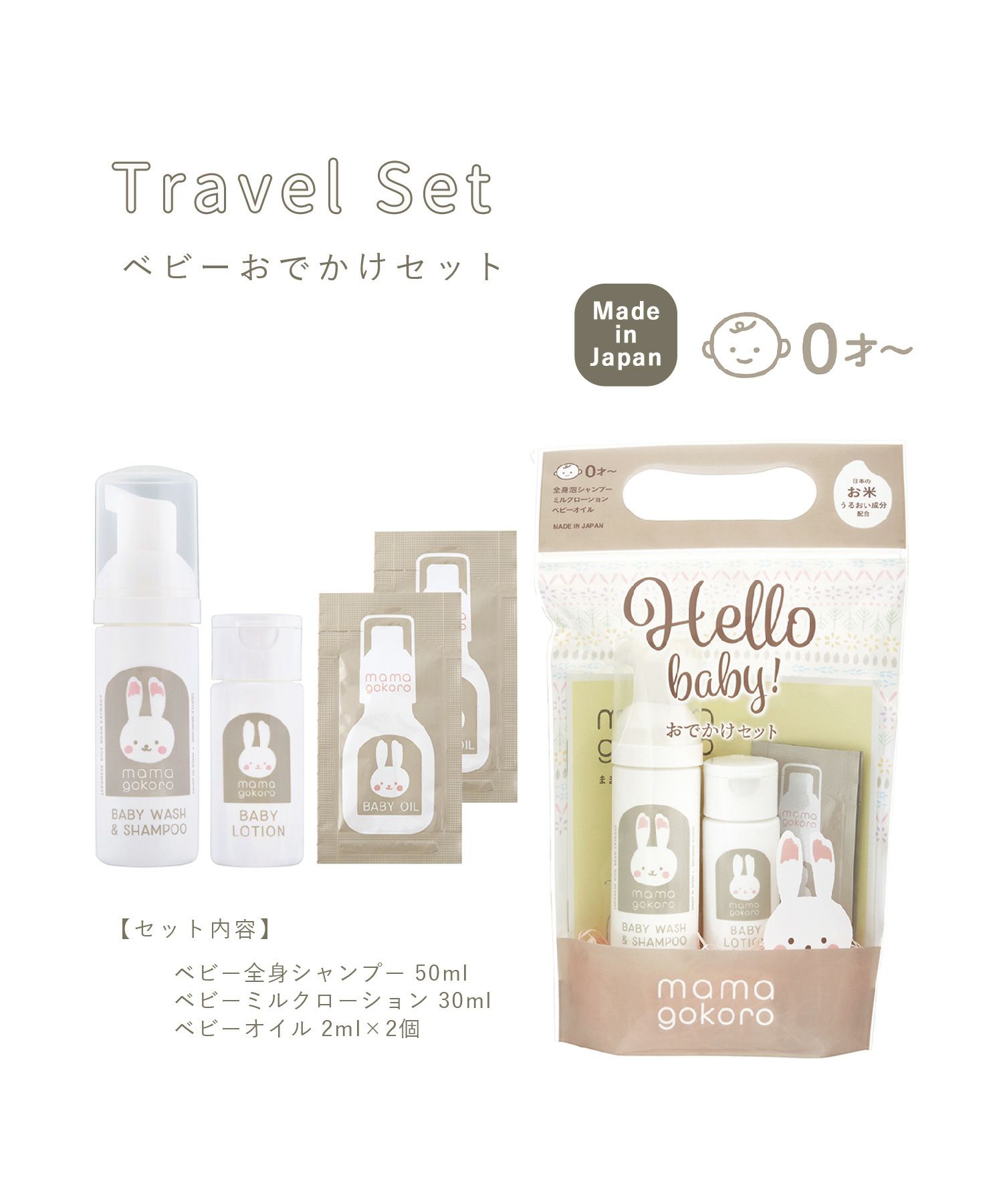 ままごころ ベビーおでかけセット