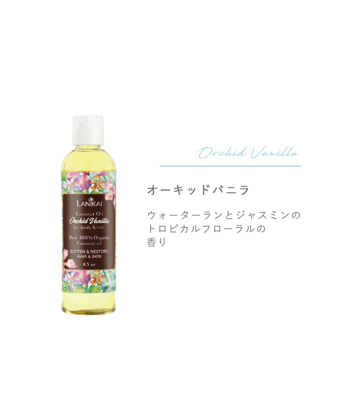 LANIKAI ボディ＆ヘアオイル