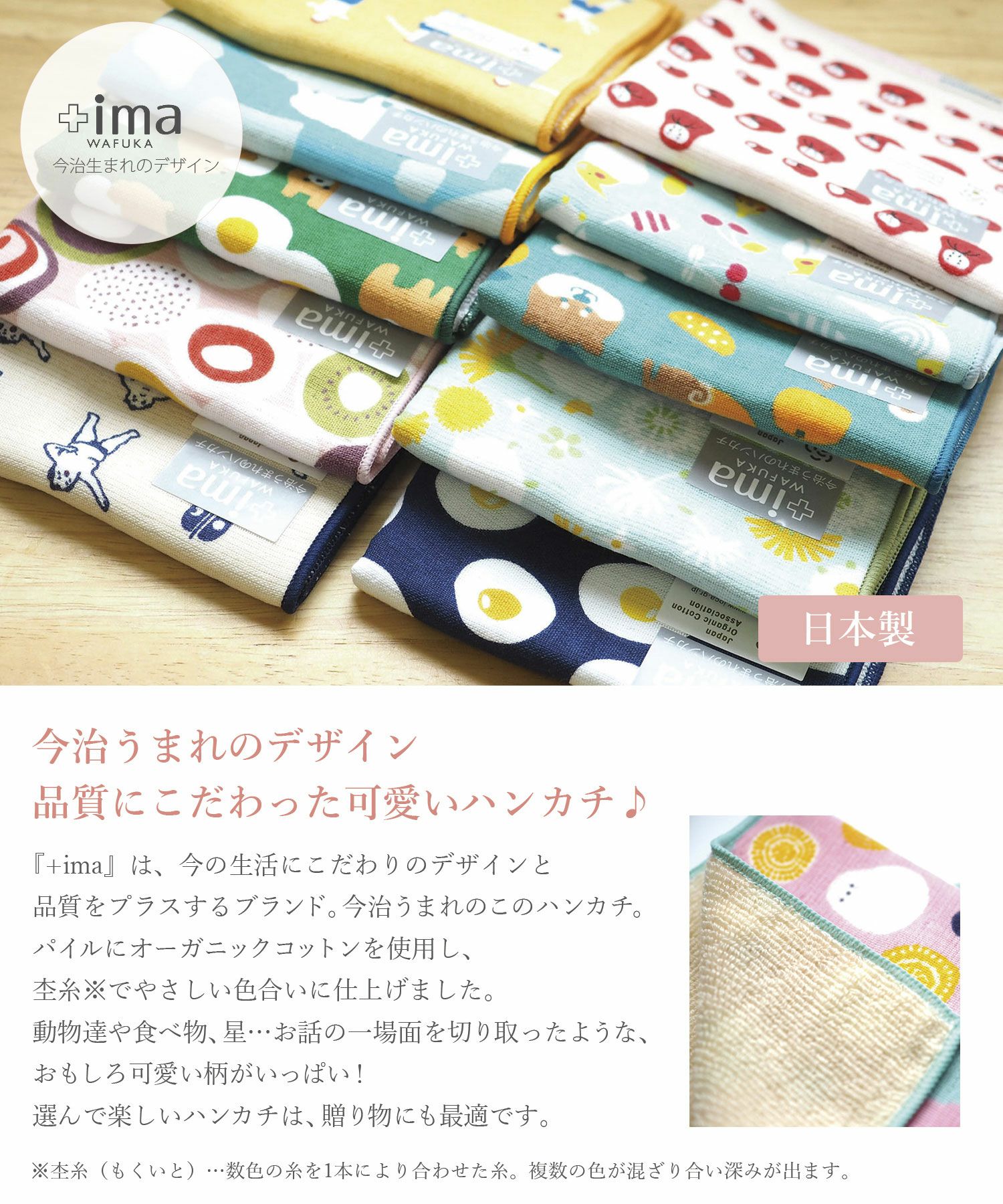 今治オーガニックコットンハンカチ【+ima】