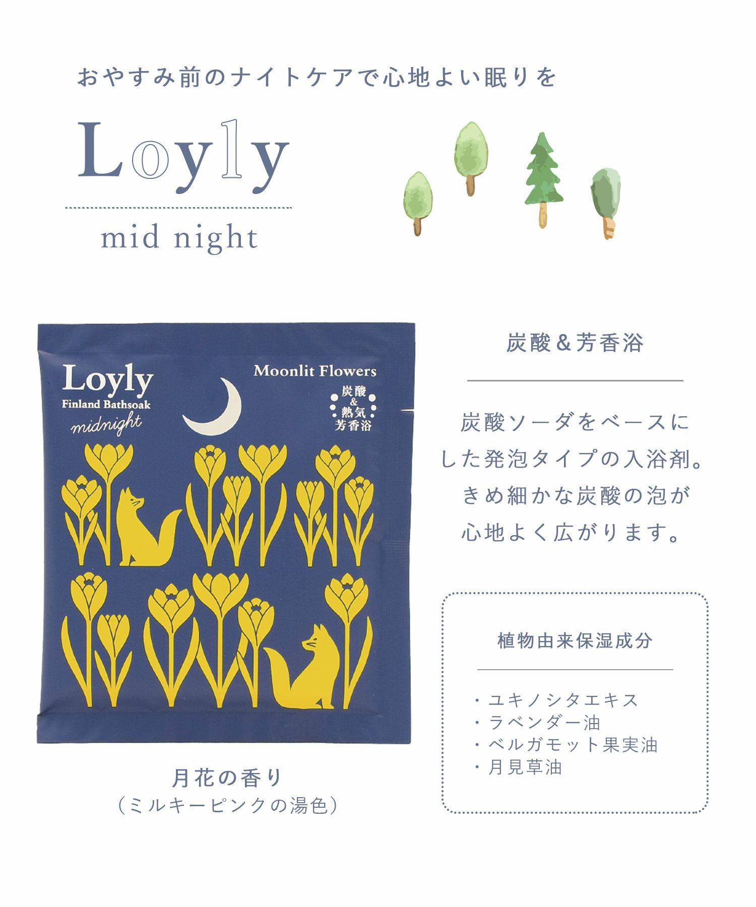 ロウリュ ミッドナイト フィンランドバスソーク