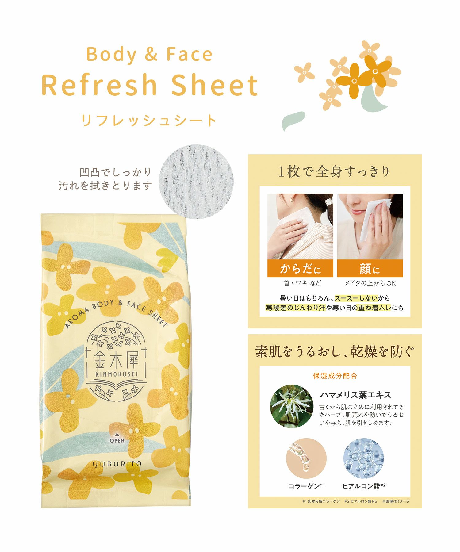 金木犀アロマ香るリフレッシュシート