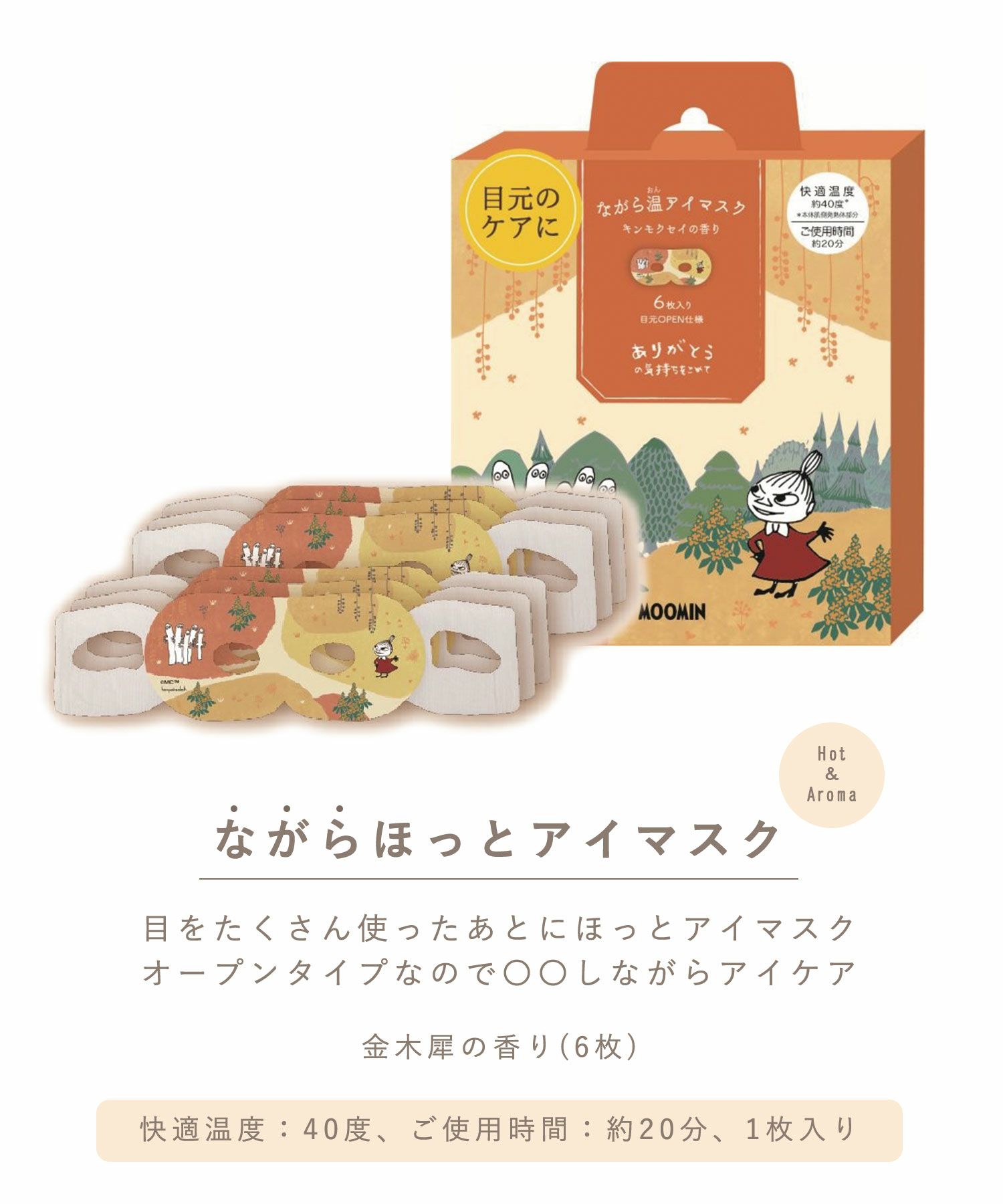 ムーミン金木犀ながら温アイマスク6P