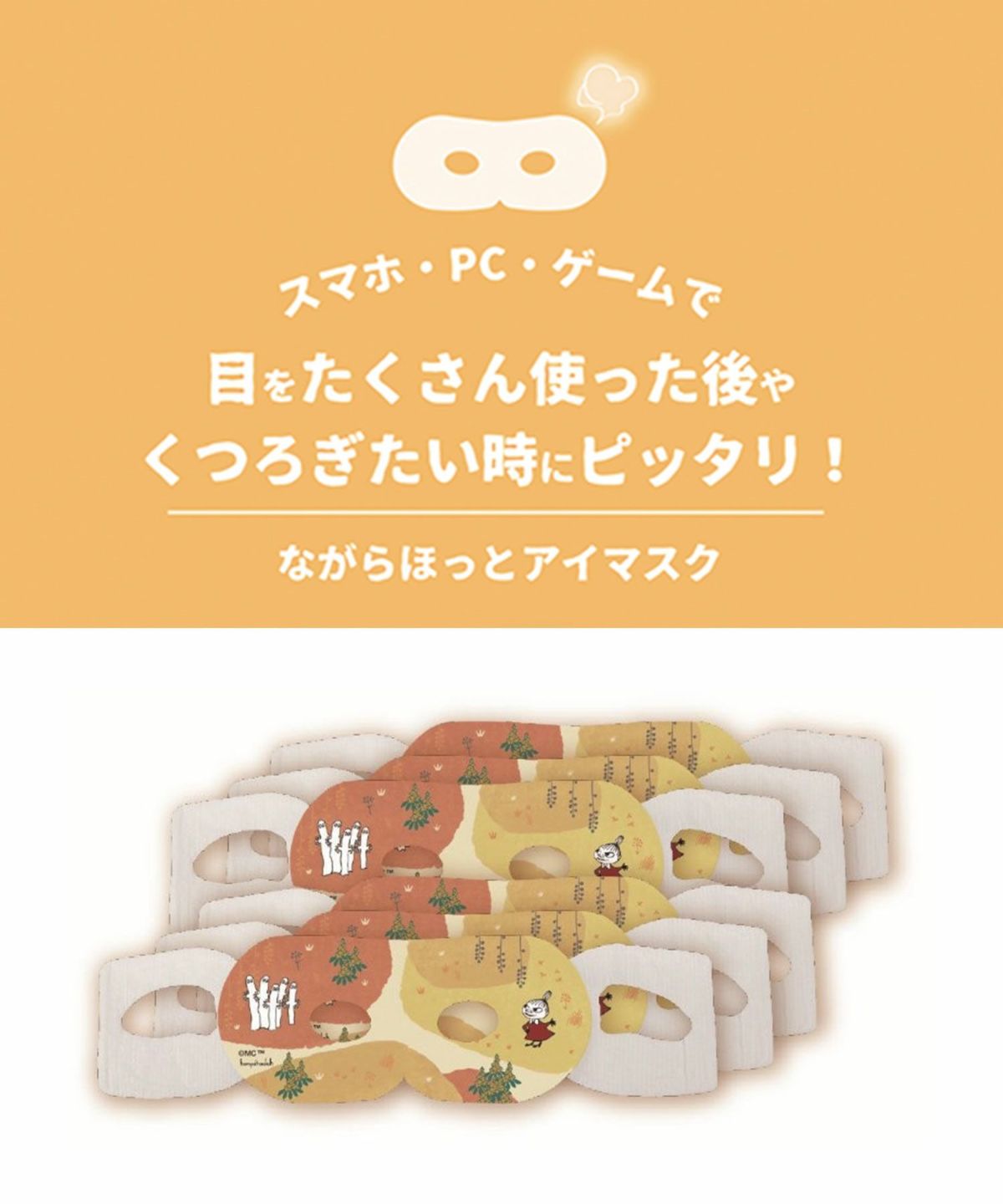 ムーミン金木犀ながら温アイマスク6P