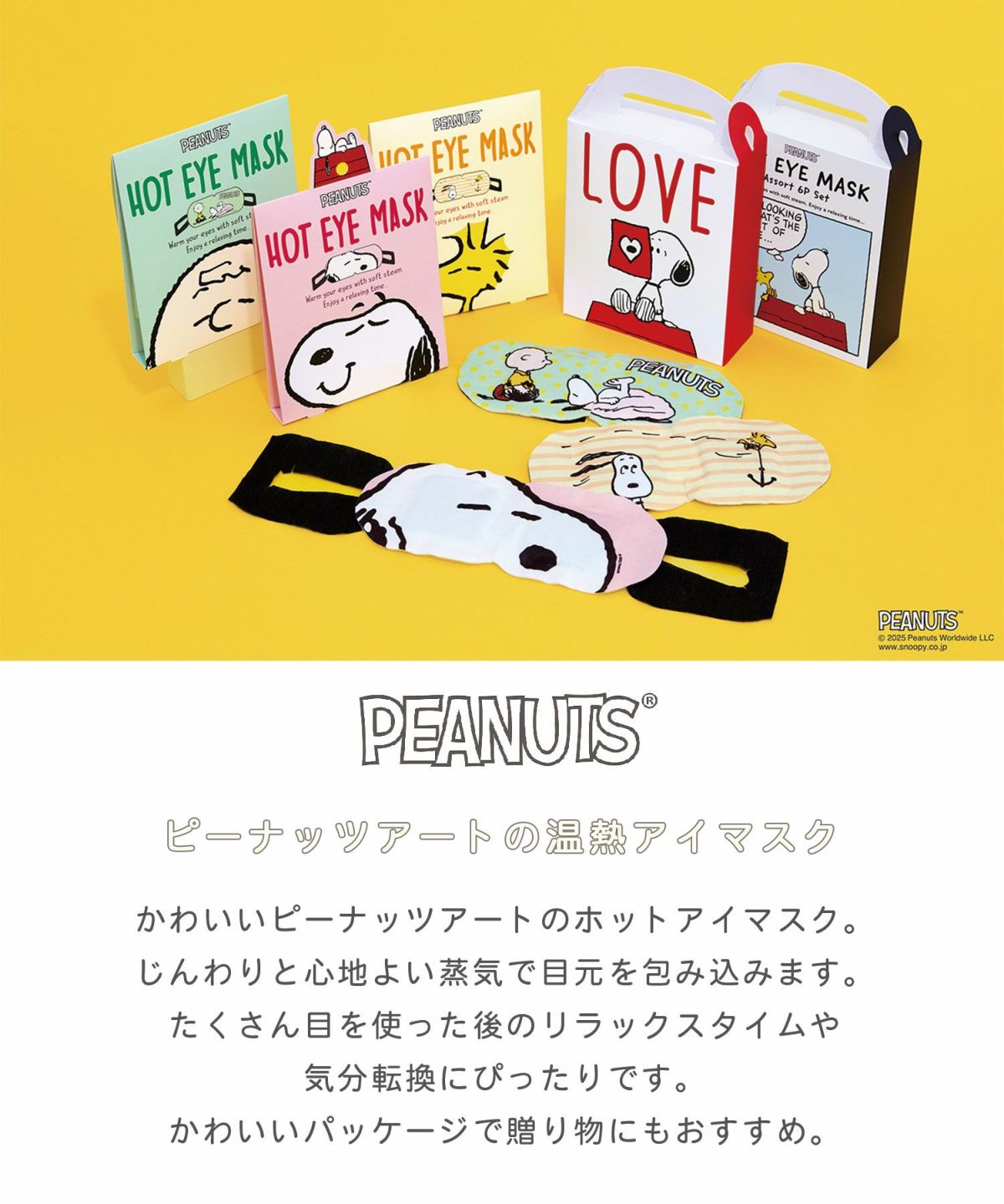 ピーナッツ ホットアイマスク アソート6枚