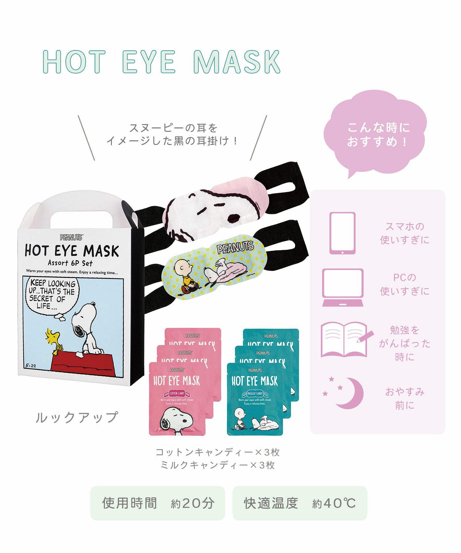 ピーナッツ ホットアイマスク アソート6枚