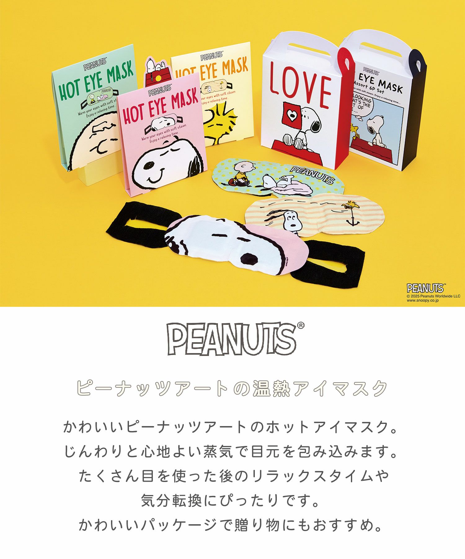 ピーナッツ ホットアイマスク 2枚