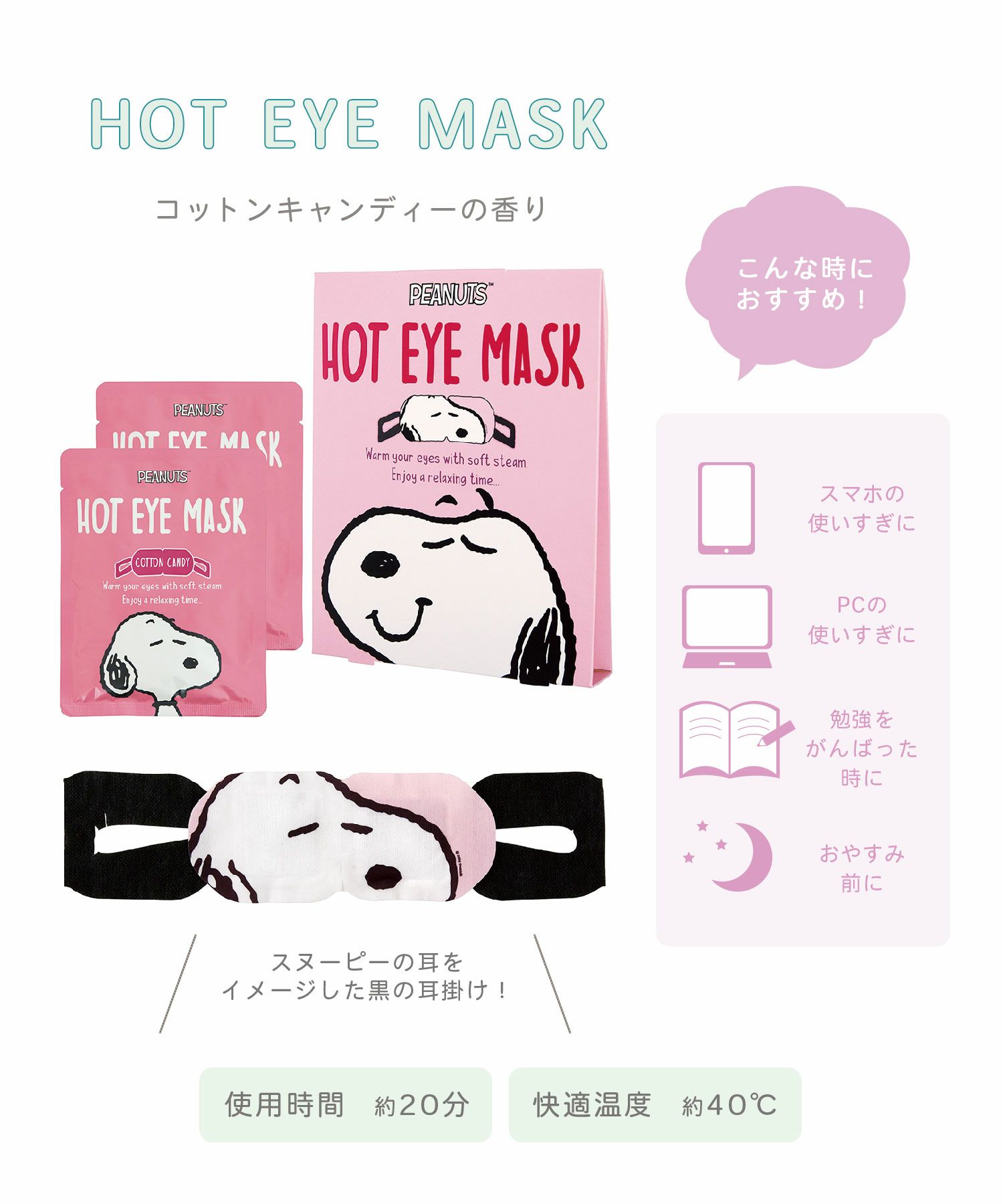 ピーナッツ ホットアイマスク 2枚