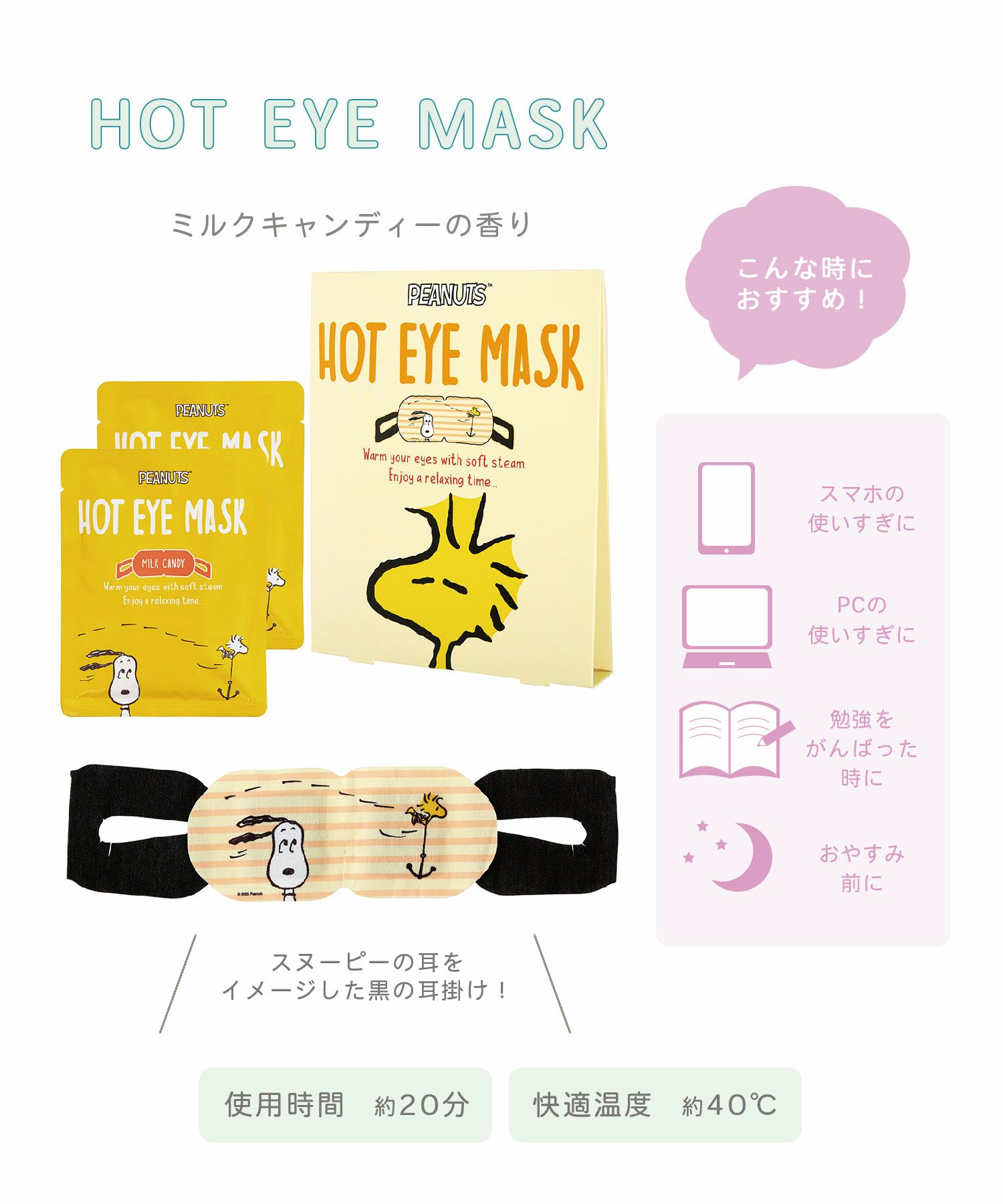 ピーナッツ ホットアイマスク 2枚