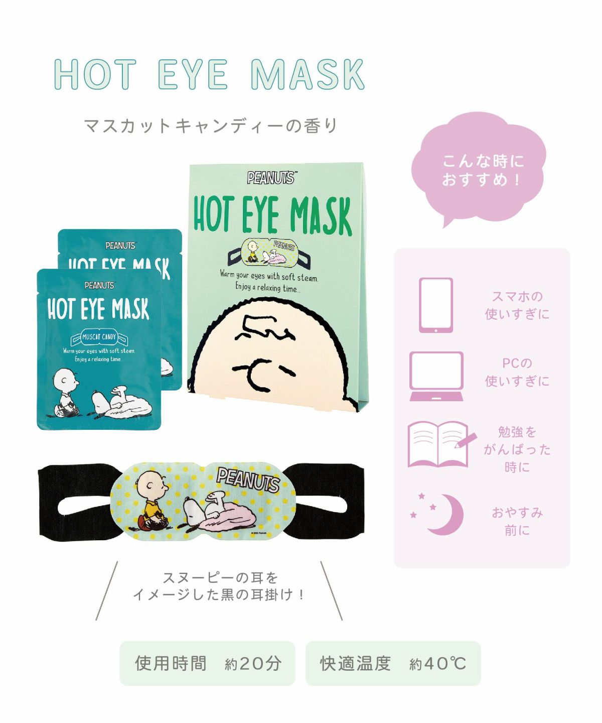 ピーナッツ ホットアイマスク 2枚