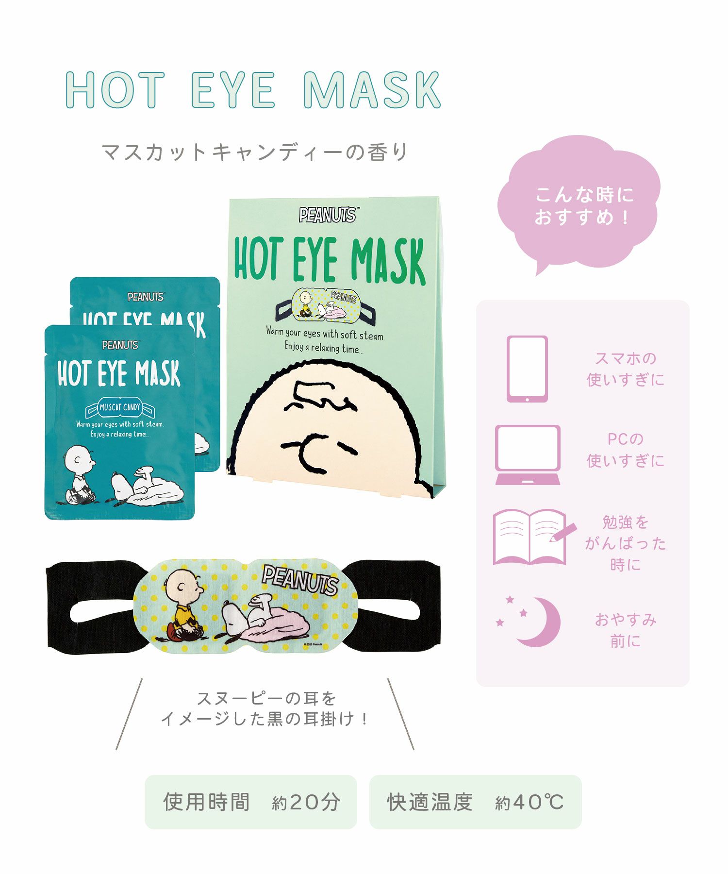 ピーナッツ ホットアイマスク 2枚