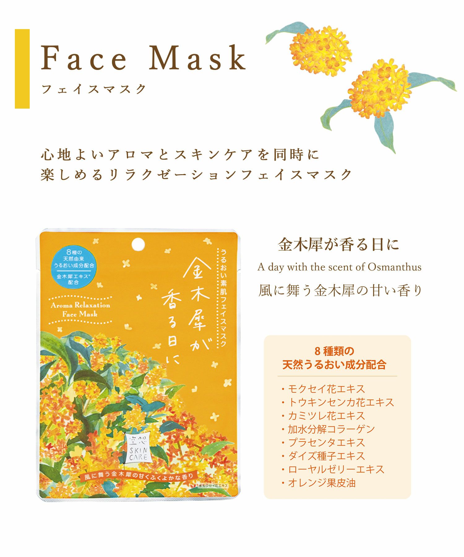 50%off】空想フェイスマスクキンモクセイ | 【公式】MUK ONLINE SHOP