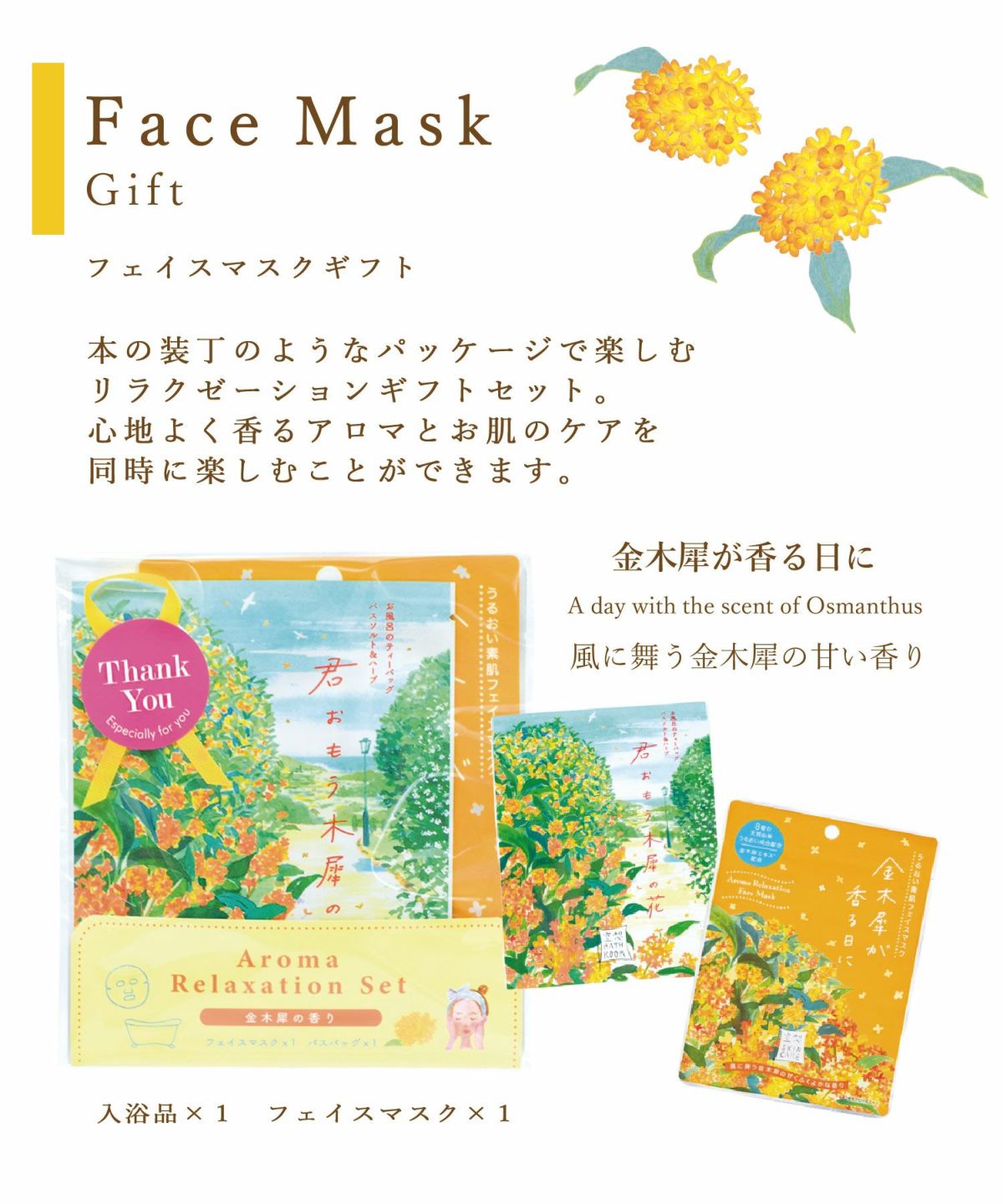 空想フェイスマスクギフト 金木犀