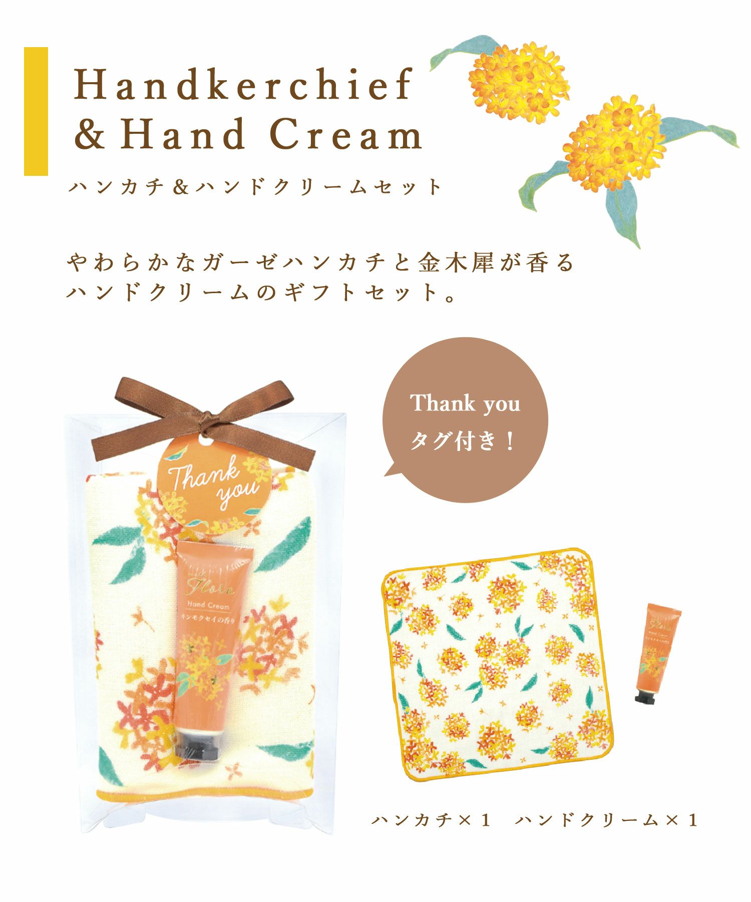 ウィズフローラ　ハンカチ＆ハンドクリームセット