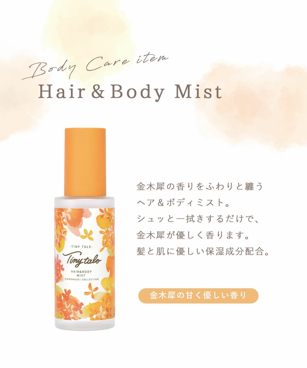 タイニーテイル ヘア＆ボディミスト