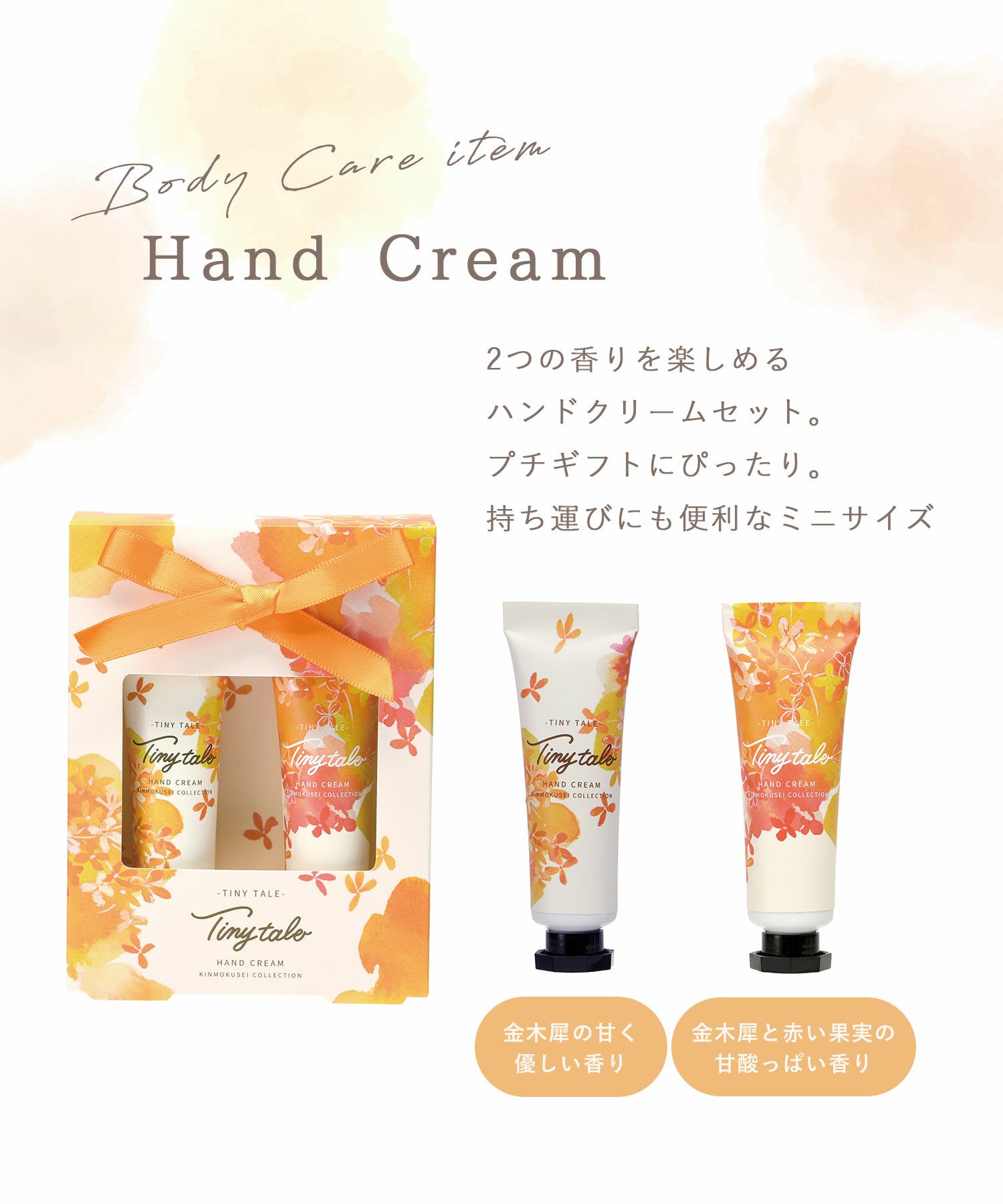 タイニーテイル ハンドクリーム