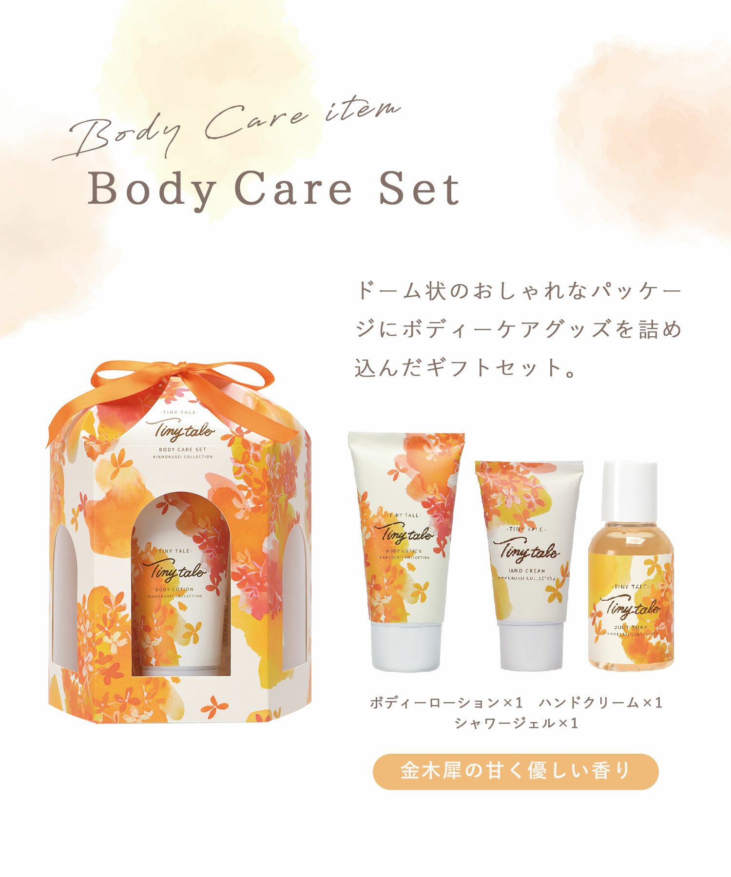 30%off】タイニーテイル キンモクセイボディケアセット | 【公式】MUK