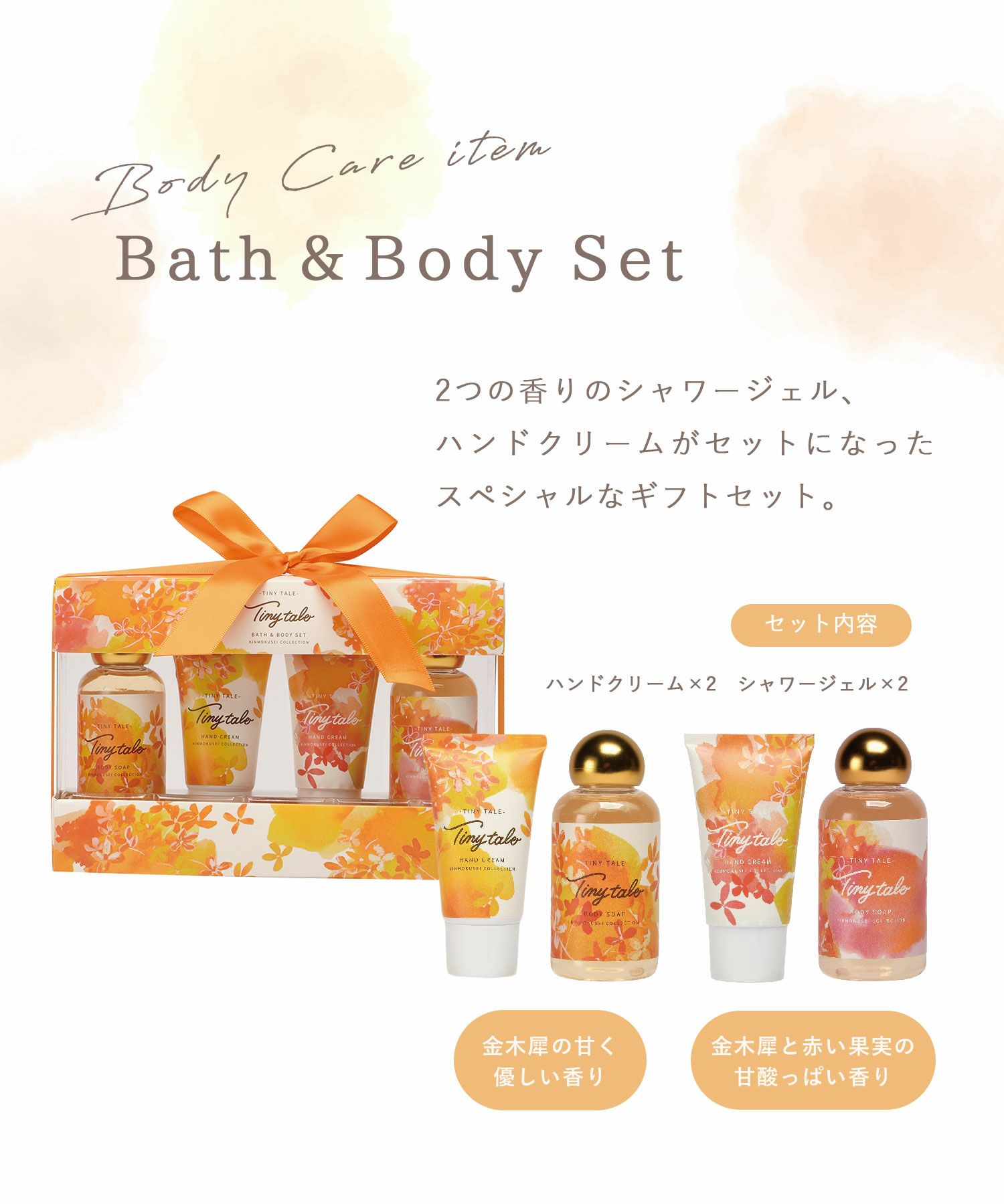 タイニーテイル バス＆ボディセット