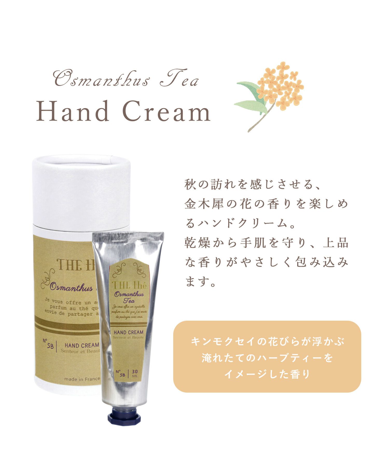 オスマンサスティー ハンドクリーム