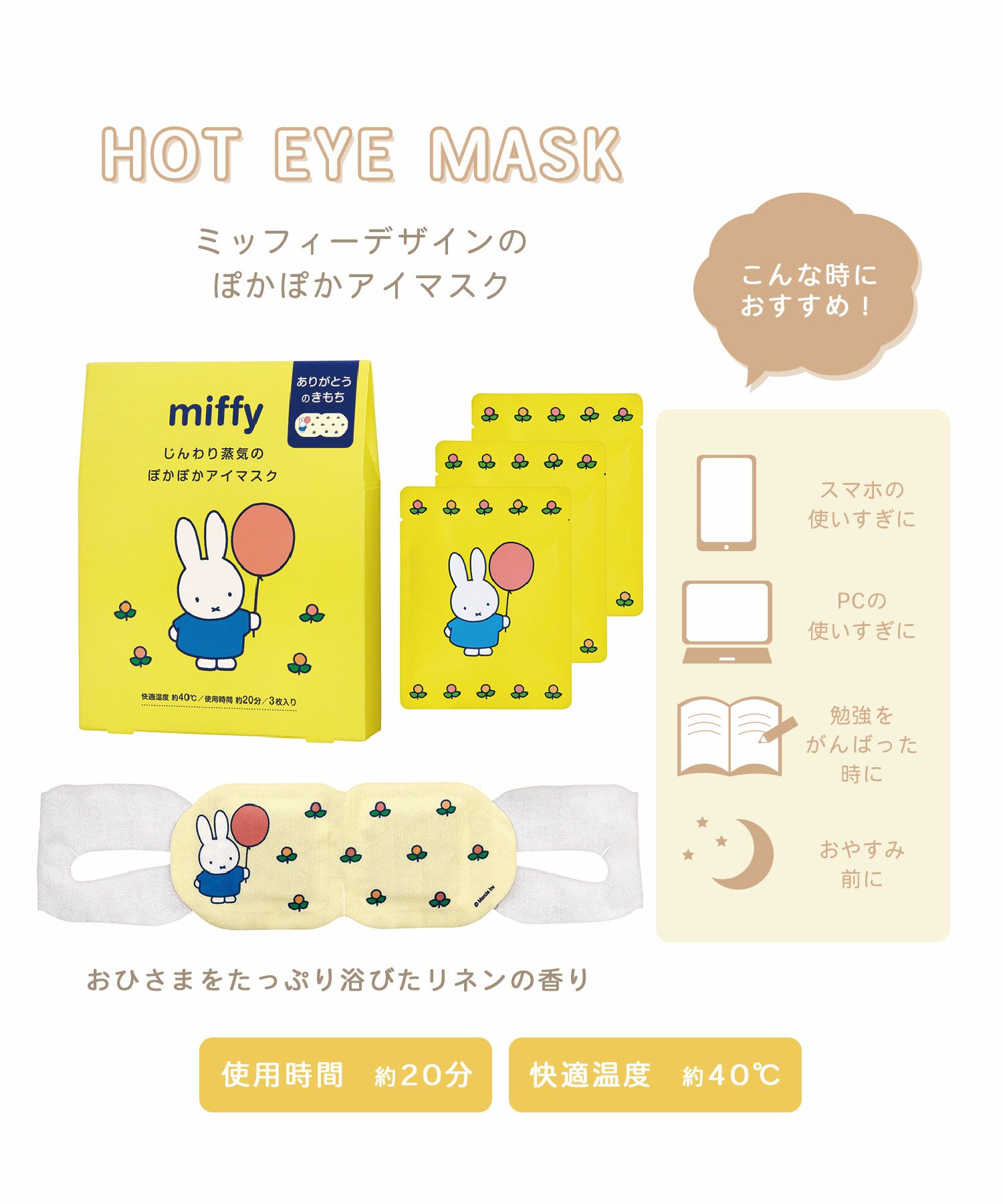 ミッフィー ホットアイマスク 3枚